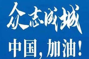 對抗疫情，柜族同行！ ——柜族集團(tuán)多個分公司春節(jié)期間堅守崗位助力前線抗疫