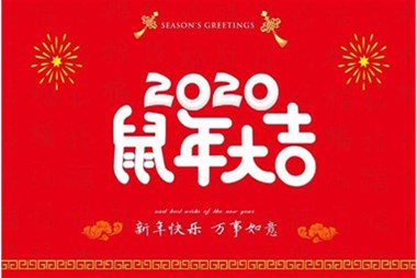 柜族集團(tuán)向您拜個早年，祝大家鼠年快樂，萬事大吉！